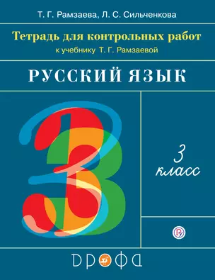 Контрольные работы по русскому языку. 3 класс. — 352733 — 1