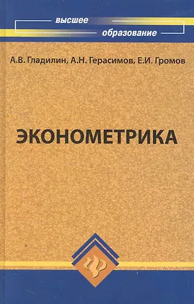 Книга Эконометрика : учебник (Александр Гладилин)