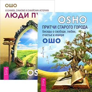 Люди пути. Притчи старого города (комплект из 2 книг)
