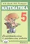 Самостоятельные и контрольные работы по математике для 5 класса. - 5-е изд., испр. — 2472324 — 1