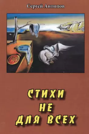 Стихи не для всех (Антипов) — 2509764 — 1