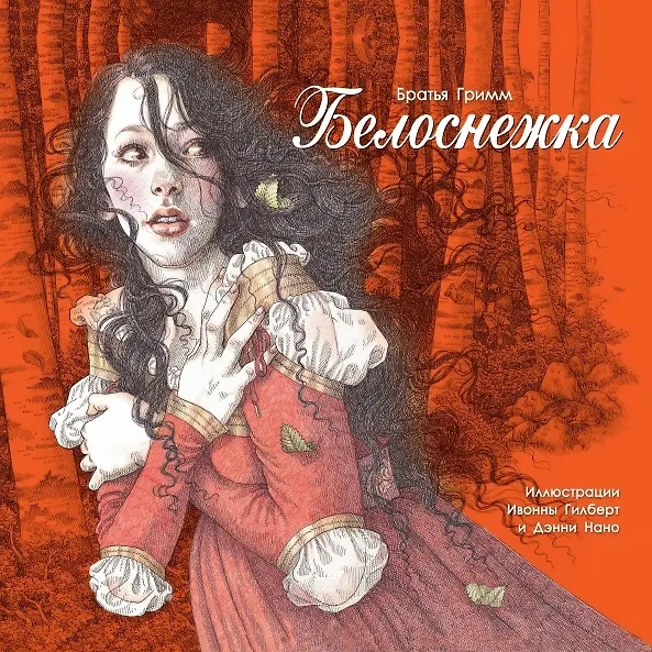 Книга Белоснежка (Вильгельм Гримм, Якоб Гримм) — 1