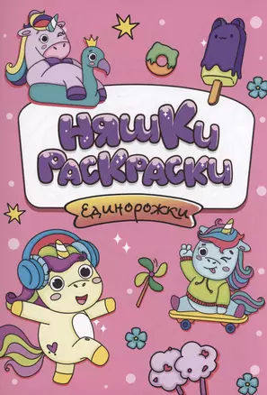 РАСКРАСКИ эконом НЯШКИ-РАСКРАСКИ. ЕДИНОРОЖКИ — 2996258 — 1