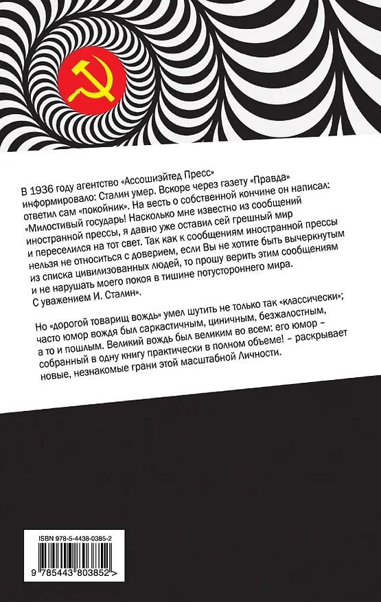 Книга Сталин шутит... () — 2