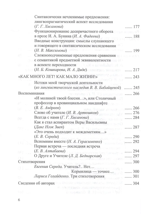 Книга Многоаспектность единиц языка и речи. К столетию со дня рождения профессора Веры Васильевны Бабайцевой. Коллективная монография () — 4