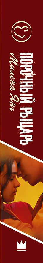 Книга Порочный рыцарь (Милена Янг) — 3