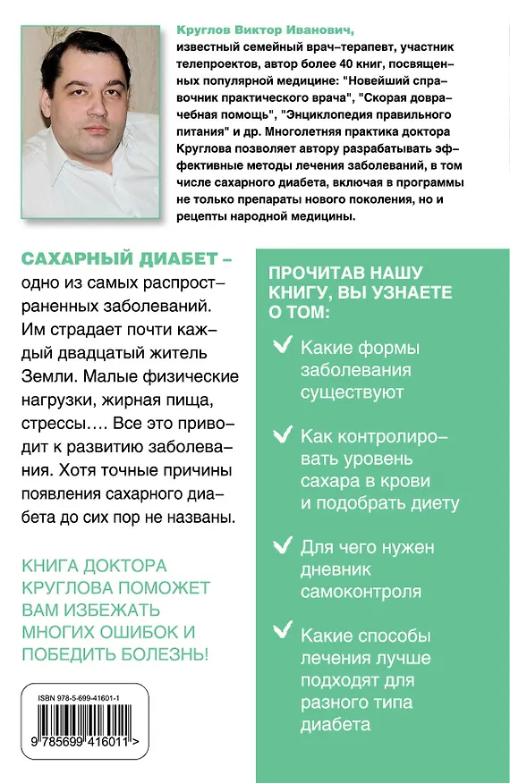 Книга Сахарный диабет (Виктор Круглов) — 2