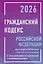 Гражданский кодекс Российской Федерации на 1 марта 2026 года с таблицами и схемами + комментарии (1-ая, 2-ая, 3-я и 4-ая части) — 3144416 — 1