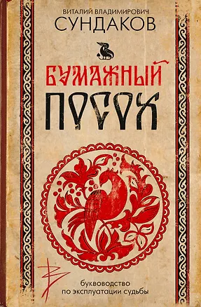 Книга Бумажный посох. Буквоводство по эксплуатации судьбы (Виталий Сундаков)