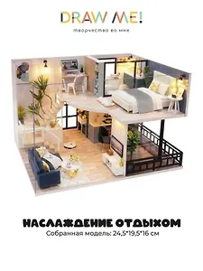 Румбокс-сборная двухуровневая модель Draw Me! с подстветкой "Наслаждение отдыхом", 24,5*19,5*16см