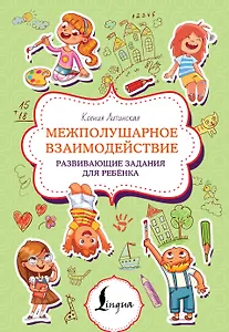 Межполушарное взаимодействие. Развивающие задания для ребёнка
