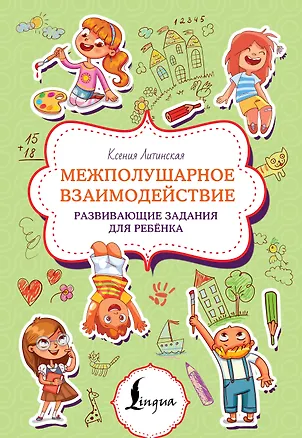 Книга Межполушарное взаимодействие. Развивающие задания для ребёнка (Ксения Литинская)