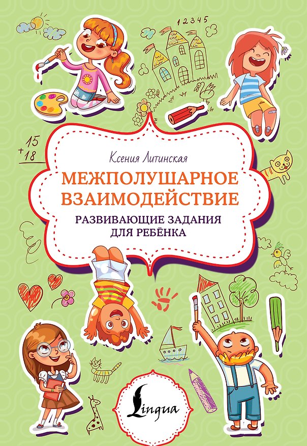 Книга Межполушарное взаимодействие. Развивающие задания для ребёнка (Ксения Литинская) — 1