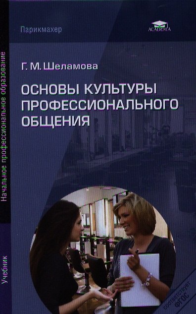 Книга Основы культуры профессионального общения. Учебник () — 1