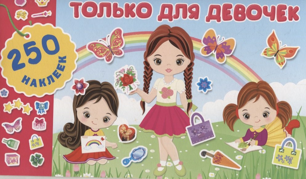 

Только для девочек