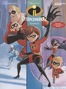 Сказка в картинках №2, март-апрель 2020 г., Суперсемейка 2. Комиксы