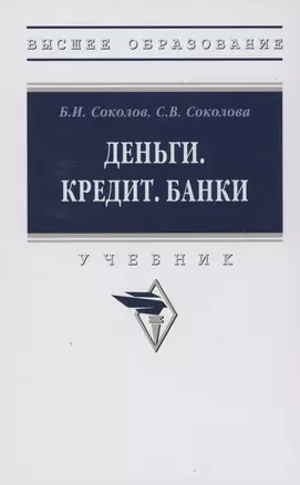 Деньги. Кредит. Банки: Учебник — 2980085 — 1