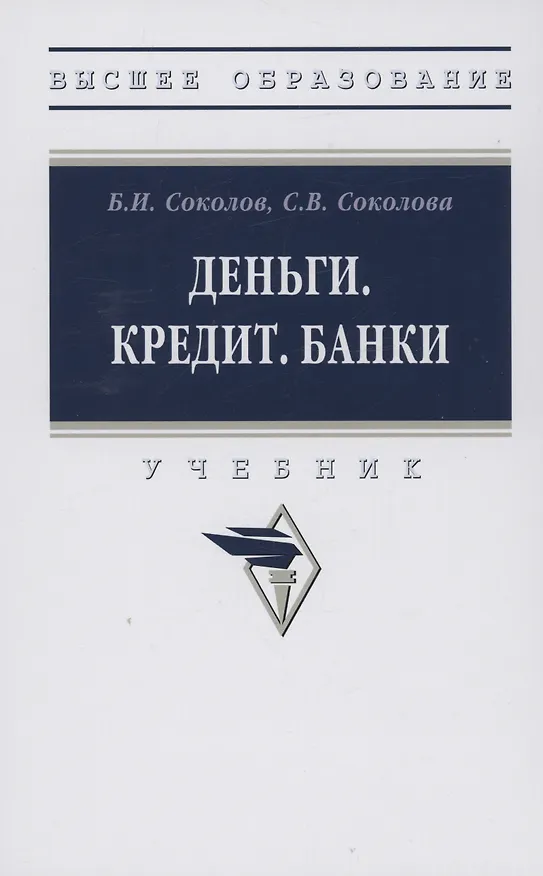Книга Деньги. Кредит. Банки: Учебник (Борис Соколов, Светлана Соколова) — 1