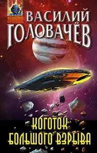 Коготок Большого Взрыва