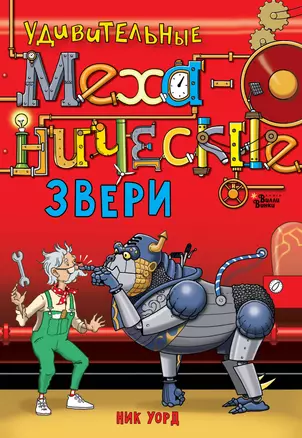 Удивительные механические звери — 3019281 — 1