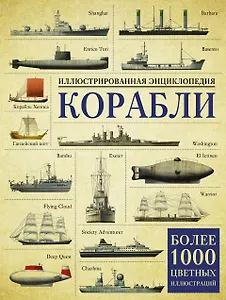 Корабли. Иллюстрированная энциклопедия