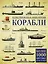 Корабли. Иллюстрированная энциклопедия — 2498050 — 1