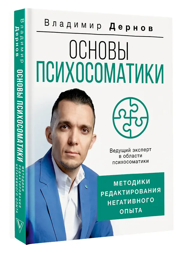 Книга Основы психосоматики: методики редактирования негативного опыта (Владимир Дернов) — 4