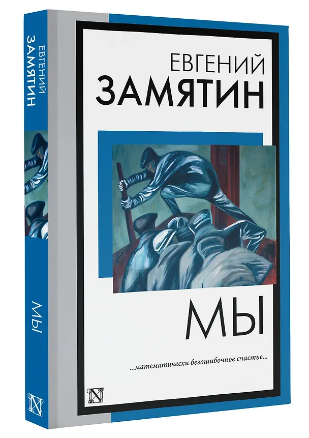 Книга Мы (Евгений Замятин) — 4