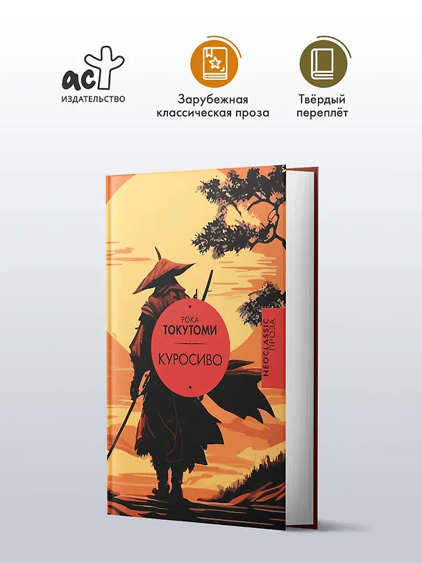 Книга Куросиво (Рока Токутоми) — 5
