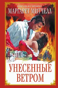 Унесенные ветром