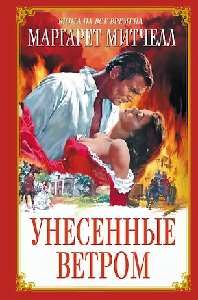 Книга Унесенные ветром (Маргарет Митчелл)