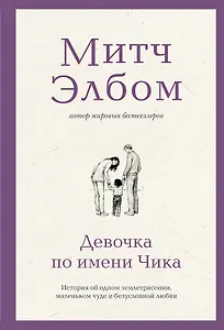 Девочка по имени Чика. История об одном землетрясении, маленьком чуде и безусловной любви
