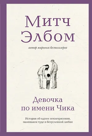 Книга Девочка по имени Чика. История об одном землетрясении, маленьком чуде и безусловной любви (Митч Элбом)