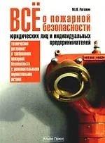 ВСЕ О ПОЖАРНОЙ БЕЗОПАСНОСТИ ЮРИДИЧЕСКИХ ЛИЦ И ИНДИВИДУАЛЬНЫХ ПРЕДПРИНИМАТЕЛЕЙ. Практическое пособие 2202358