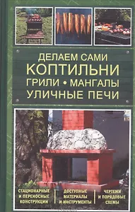 Делаем сами коптильни, грили, мангалы, уличные печи