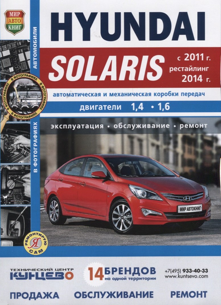 

Hyundai Solaris ч/б фото c 2011 г рестайлинг с 2014 г .Серия Я ремонтирую Сам