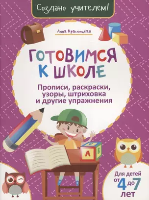 Готовимся к школе. Прописи, раскраски, узоры, штриховка, и другие упражнения — 2640060 — 1