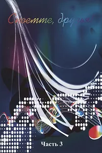 Споемте, друзья! Часть 3