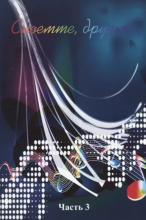Книга Споемте, друзья! Часть 3 ()
