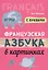 Французская азбука в картинках — 2832000 — 1