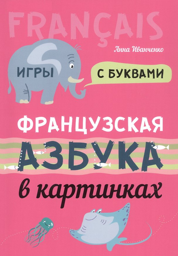 Книга Французская азбука в картинках (Анна Иванченко) — 1