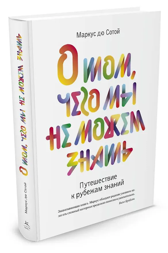 Книга О том, чего мы не можем знать. Путешествие к рубежам знаний (Маркус Дю Сотой) — 2