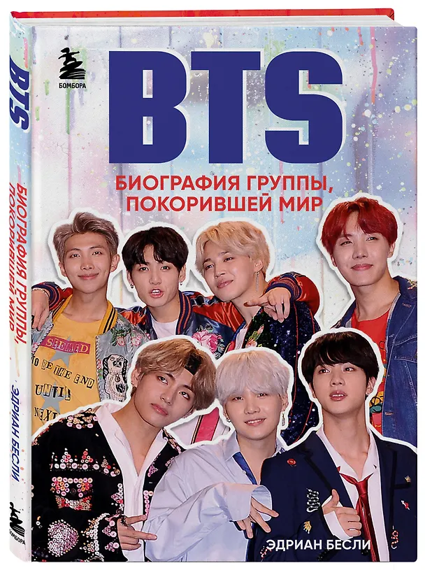 Книга BTS. Биография группы, покорившей мир (Эдриан Бесли) — 4