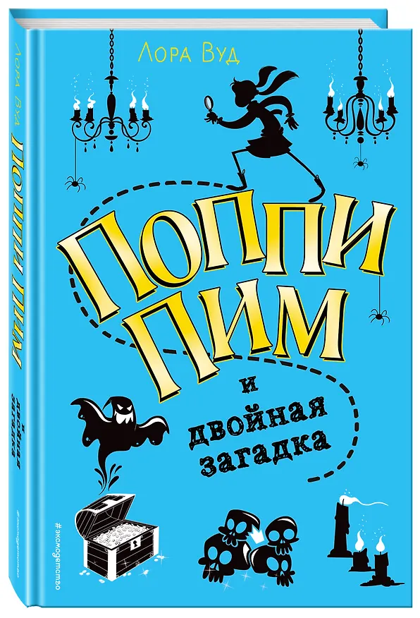 Книга Поппи Пим и двойная загадка (#2) (Лора Вуд) — 4