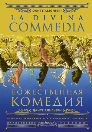 Божественная комедия / La Divina Commedia — 2989198 — 1