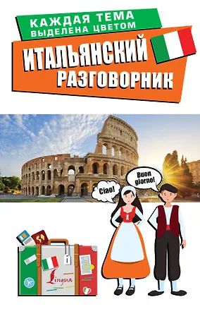 Книга Итальянский разговорник ()