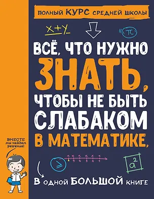 Книга Все,  что нужно знать, чтобы не быть слабаком в математике. В одной большой книге ()