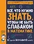Все,  что нужно знать, чтобы не быть слабаком в математике. В одной большой книге — 2881169 — 1