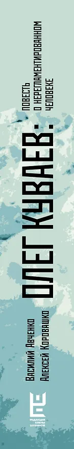 Книга Олег Куваев: повесть о нерегламентированном человеке (Василий Авченко, Алексей Коровашко) — 3