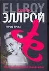 Книга Город греха (Джеймс Эллрой) — 1